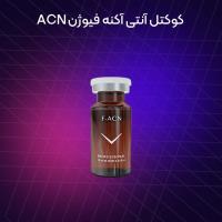 کوکتل آنتی آکنه فیوژن ACN