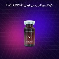 کوکتل ویتامین سی فیوژن F-VITAMIN-C
