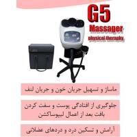 دستگاه لاغری و فرم دهی G5 هاینس یا پویان تجهیز